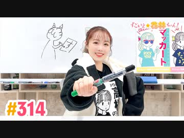 【高画質】すごいよ☆花林ちゃん！ 第314回