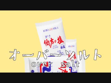 オーバーソルト