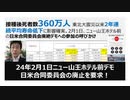 【脱医療洗脳】接種後死者数360万人 東北大震災以来2年連続平均寿命低下。2月1日、ニュー山王ホテル前の日米合同委員会廃絶デモへの参加の呼びかけ