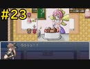 【ざくざくアクターズ】ケーキを作りたいだけなのに ＃23【VOICEVOX実況】