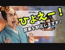 【信長の野望 新生 PK】#5 ひょえー！関東を制圧しますぞ！【ゆっくり実況】【VOICEROID実況】