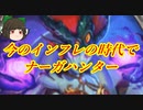 （ハースストーン）今のインフレ時代にナーガハンター使ってみた【ゆっくり実況】