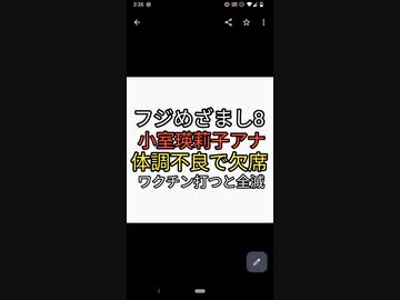 ワクチン打つと全滅。フジテレビ職域接種危険ロットか？めざまし8メインキャスター小室瑛莉子アナまた体調不良で休み。