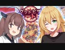 マキきりたんのピザ職人になって注文を解読するゲーム【グッドピザ、グレートピザ】