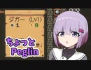 ちょっとPeglin10