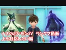 ナオのポケモンSV対戦動画　上を目指したい編