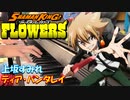 【ピアノ】「 ディア・パンタレイ / 上坂すみれ」TVアニメ『SHAMAN KING FLOWERS』ED【弾いてみた】- Sumire Uesaka / anime piano -