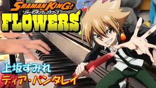 【ピアノ】「 ディア・パンタレイ / 上坂すみれ」TVアニメ『SHAMAN KING FLOWERS』ED【弾いてみた】- Sumire Uesaka / anime piano -