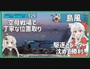 【129－島風・WoWS】島風対決ついでにレーダーも倒して軽々勝利【VOICEROID実況】／DD乗りのWoWS実況２