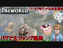 #04【Palworld】ふにんがすパルワールド部：人間砲台で空に射出！！：バグで大ジャンプ連発編【VOICEROID実況】