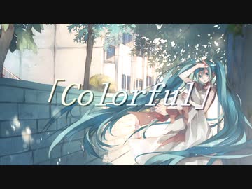 Colorful feat.初音ミク／音 【オリジナル】