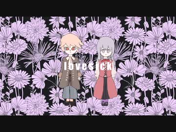 雲収集業者 / lovesick【オリジナル曲】