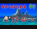 【ゆっくり実況】今からはじめるアズールレーン ♯9