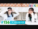 ミュージックレイン3期生 新番組β版 第156回アフタートーク