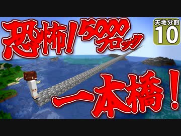 【マイクラ】天地分割クラフト #１０【ゆっくり実況】