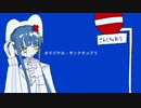 オリジナル・サンクチュアリ/初音ミク