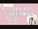 効いてる気がする！？プラセボ効果の話！