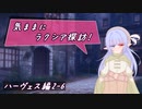 【SW2.5】気ままにラクシア探訪 -ハーヴェス編2-6-【ボイチェビTRPG】