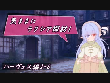 【SW2.5】気ままにラクシア探訪 -ハーヴェス編2-6-【ボイチェビTRPG】