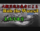 大艦巨砲主義者によるゆっくりRule the Waves3(RtW3)　part41