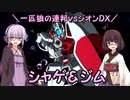 【機動戦士ガンダム】一匹狼の連邦vsジオンDX 第09話 ～シャゲ＆ジム～【連邦vsジオンDX】