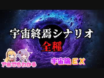 【ほとばしる解説】第30回：バチクソ眠れる宇宙論・番外編「宇宙終焉シナリオ」