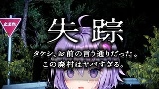 失踪 - タケシ、お前の言う通りだった。あの廃村はヤバすぎる。【VOICEROID実況/結月ゆかり・紲星あかり】