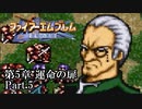 【FE聖戦の系譜】へっぽこ軍師が紡ぐ聖戦の系譜【第5章Part.5】