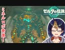 【ゼルダの伝説TotK Part115】動き出すミネルロボ　※ネタバレあり　【#ゼルダの伝説/#ゼルダの伝説ティアーズオブザキングダム/#ゲーム実況/#初見実況/#VTuber】