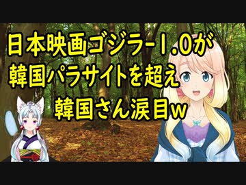 【韓国の反応】日本映画ゴジラ-1.0、韓国さんが誇る映画パラサイトを超え、韓国さんが現実を思い知る事に【世界の〇〇にゅーす】
