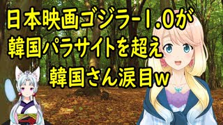 【韓国の反応】日本映画ゴジラ-1.0、韓国さんが誇る映画パラサイトを超え、韓国さんが現実を思い知る事に【世界の〇〇にゅーす】