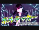 【ぺすか】ボルテッカー(Jewel Remix) 踊ってみた【オリジナル振付】
