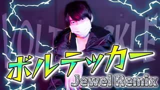 【ぺすか】ボルテッカー(Jewel Remix) 踊ってみた【オリジナル振付】