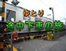 GBM99「ゆとり途中下車の旅」