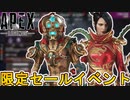 限定セールイベントで最強の超激レアスキンが入手可能！絶対に見逃すな！【コレクションイベント】【プレステージスキン】【スーパーレジェンド】【リーク】【APEX LEGENDS/エーペックスレジェンズ】