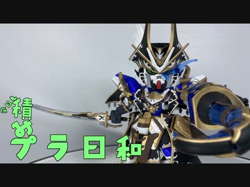 【VOICEROID】今日も積みプラ日和　17箱目【SDWD　ベンジャミンV2ガンダム】