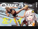 UFC動画：蹴り倒せ！キングベヒんもス紲星あかり②