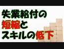 失業給付の短縮とスキルの低下