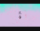 花音 v flower