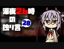 深夜２６時の独リ言 #28
