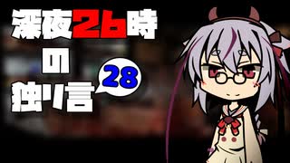 深夜２６時の独リ言 #28