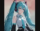 RAMS「このまま、そのまま...」feat.初音ミク