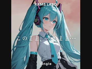 RAMS「このまま、そのまま...」feat.初音ミク
