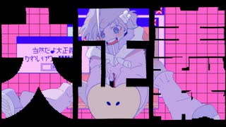 大正義 / 重音テトSV