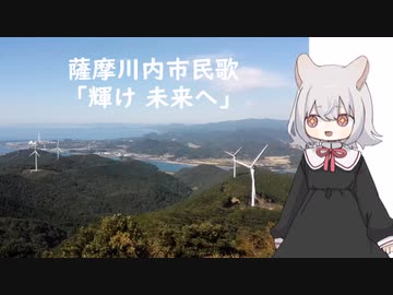 薩摩川内市民歌「輝け 未来へ」（小夜/SAYO）