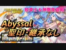 【FEH】紋章士＆神階英雄戦 マルス＆ルミエル アビサル 配布のみ 聖印・継承なし