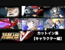 スーパーロボット大戦V カットイン集　【キャラクター編】