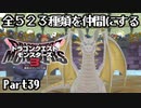 全５２３種類を仲間にするドラゴンクエストモンスターズ３【Part39】