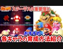 【スーパーマリオRPG】ステータス重要度と各キャラクターのおすすめ育成方法を解説します【リメイク】