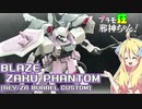 ブレイズザクファントムの紹介ですの！【プラモ狂邪神ちゃん！】